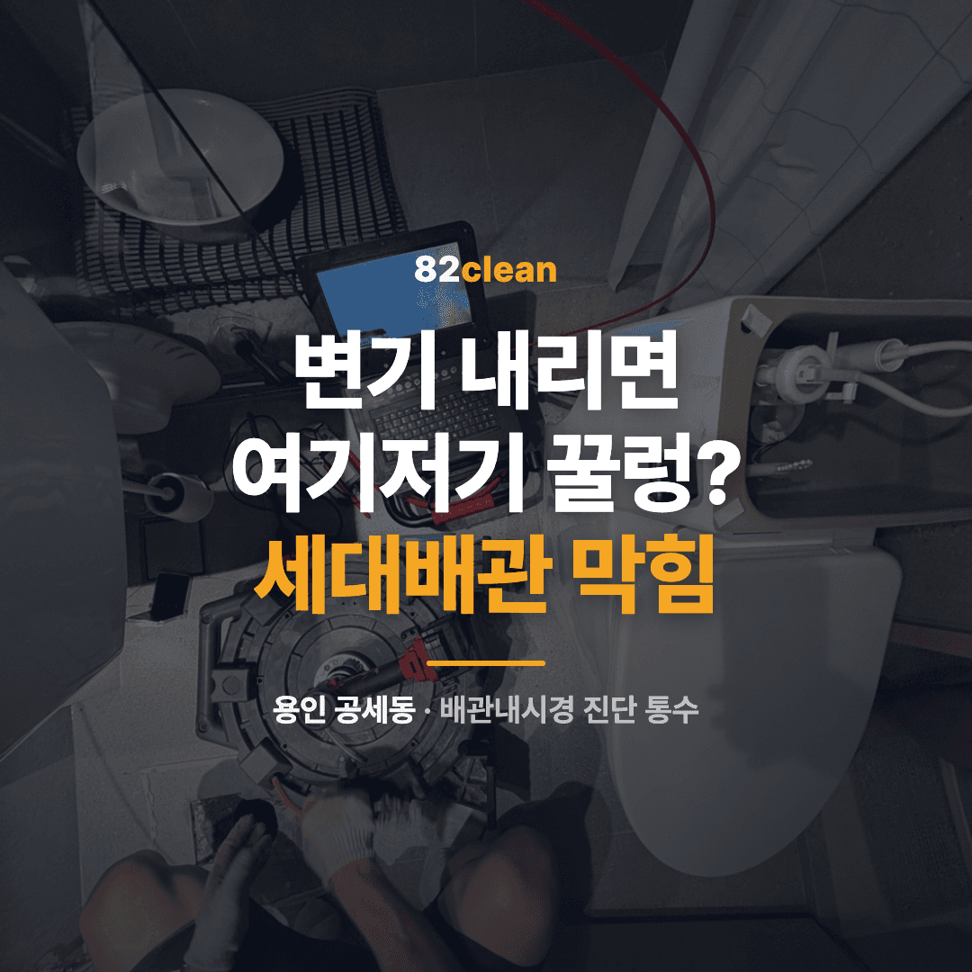 용인 공세동 변기 막힘 — 안방·거실이 꿀렁, 세대배관을 내시경으로 찾았습니다