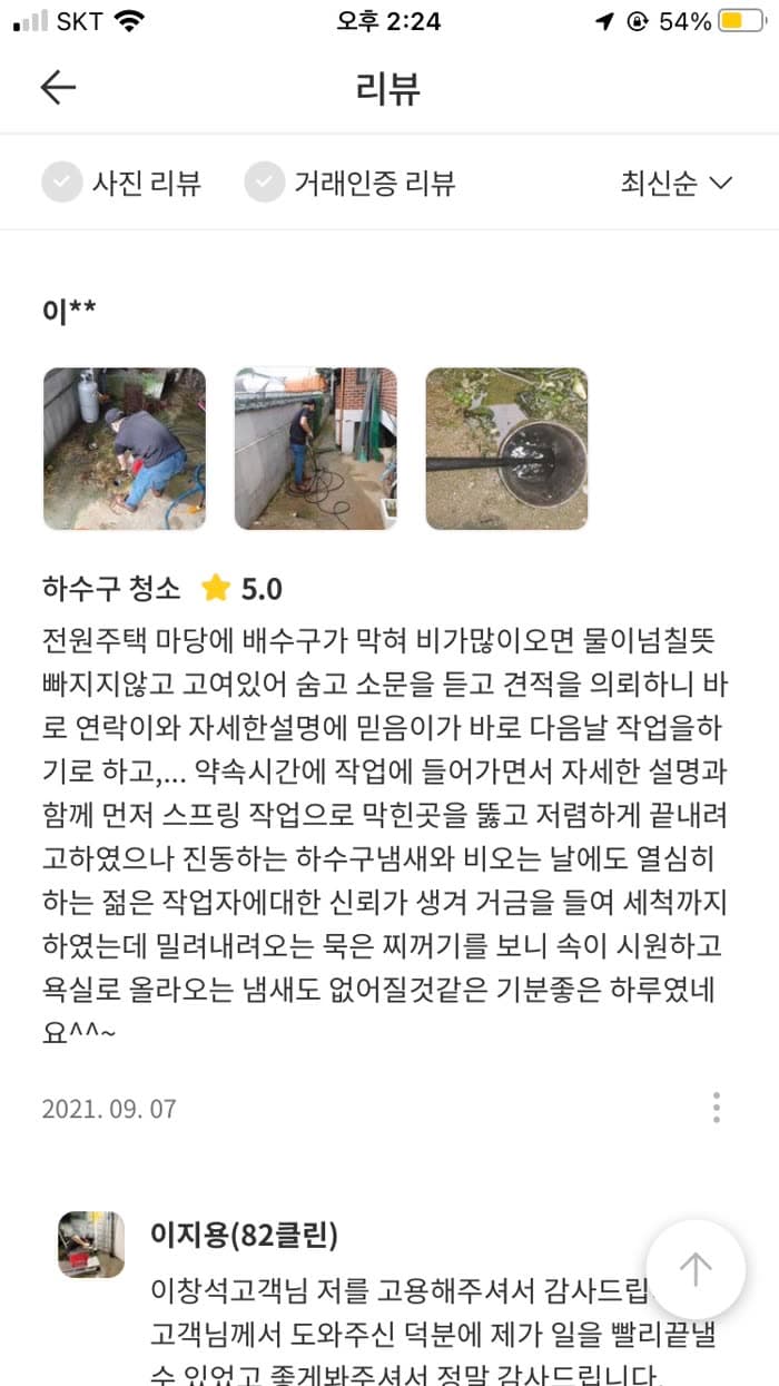 이** 숨고 후기 원본 캡처 — 전원주택 마당 배수구, 고압세척까지