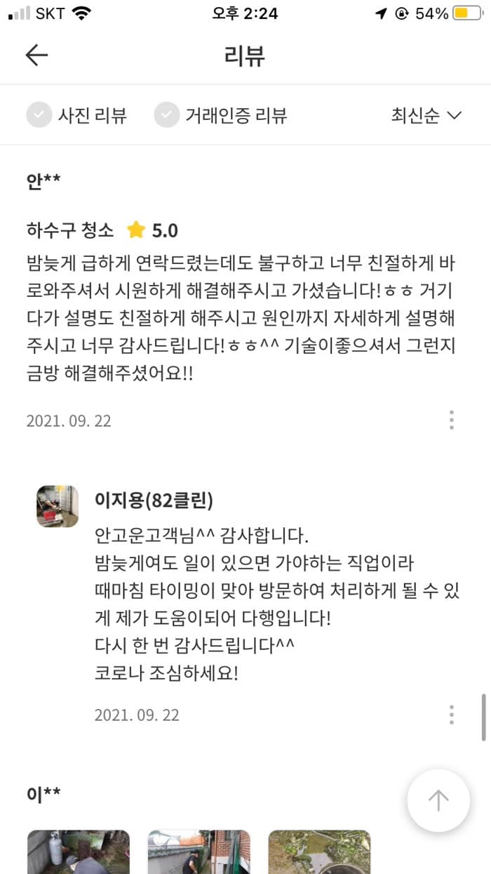 안** 숨고 후기 원본 캡처 — 밤늦은 긴급 호출에도 바로 출동