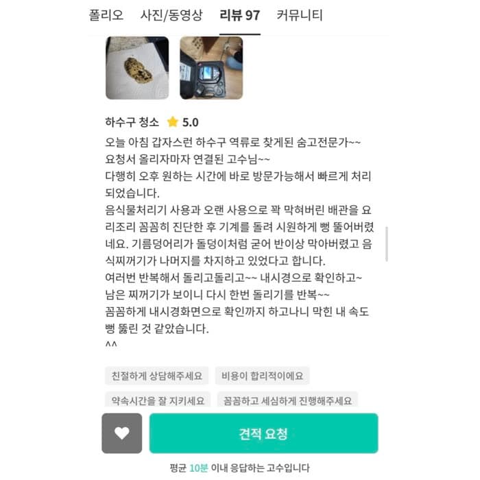 숨고 고객 숨고 후기 원본 캡처 — 음식물처리기로 막힌 배관, 내시경 확인까지