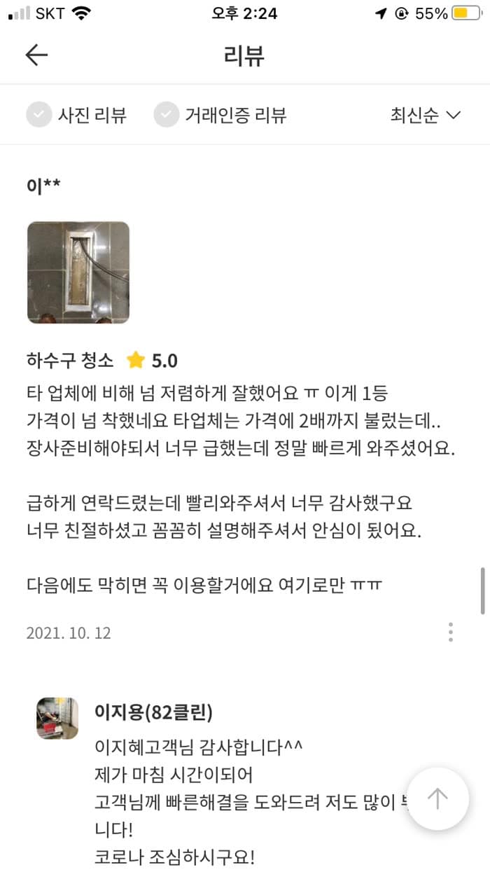 이** 숨고 후기 원본 캡처 — 타업체 반값, 장사 준비 전에 신속 해결