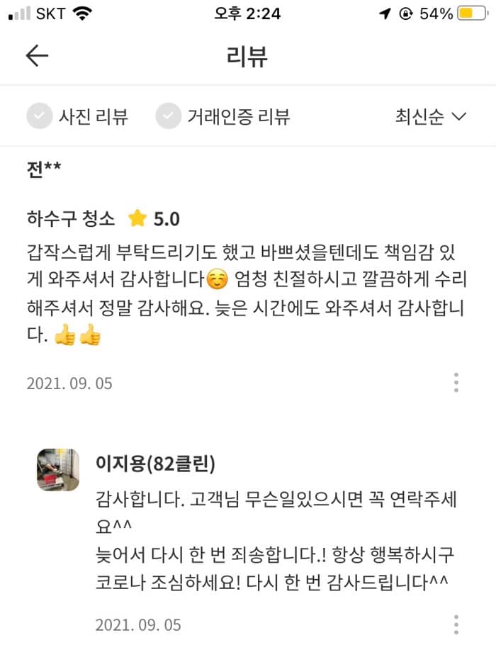전** 숨고 후기 원본 캡처 — 늦은 시간에도 책임감 있게