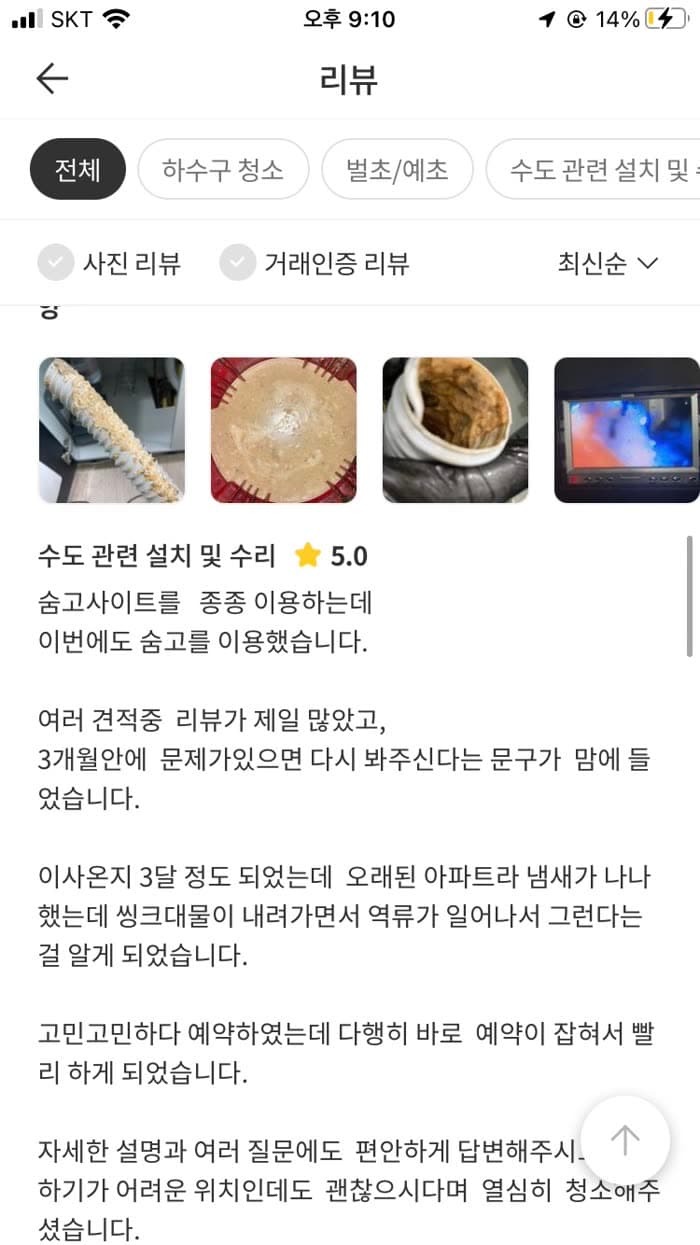숨고 고객 숨고 후기 원본 캡처 — 오래된 아파트 싱크대 역류·냄새 해결