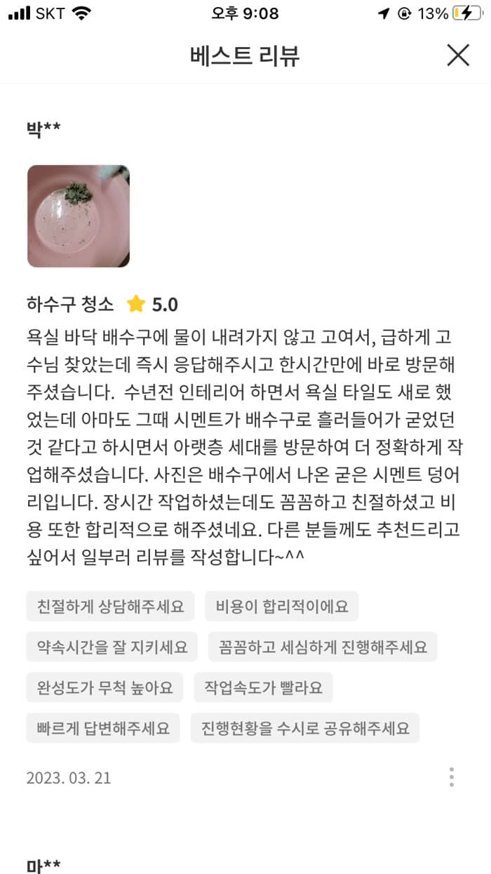 박** 숨고 후기 원본 캡처 — 욕실 배수구 속 굳은 시멘트 덩어리 제거