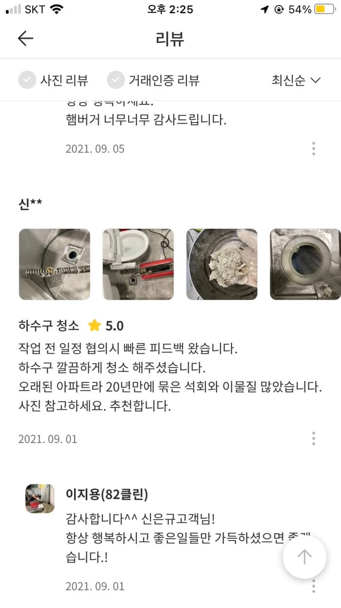 신** 숨고 후기 원본 캡처 — 20년 묵은 석회·이물질, 고압세척으로