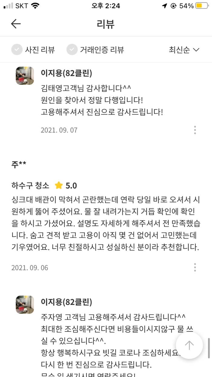 주** 숨고 후기 원본 캡처 — 싱크대 배관, 연락 당일 시원하게